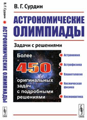 Сурдин Астрономические олимпиады 2019, 2-е дополненное изд.