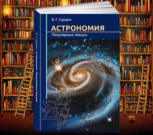 Сурдин В.Г. Астрономия. Популярные лекции. М.: МЦНМО, 2017, 2019, 2023