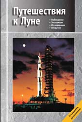 Путешествия к Луне. Изд. 4-е, испр. и доп. М.: Физматлит, 2019