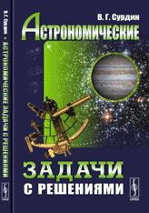 Сурдин Астрономические задачи. URSS 2002-2018