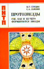 Cурдин Ламзин ПРОТОЗВЕЗДЫ, М.:Наука,1992
