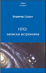НЛО: записки астронома. 2007